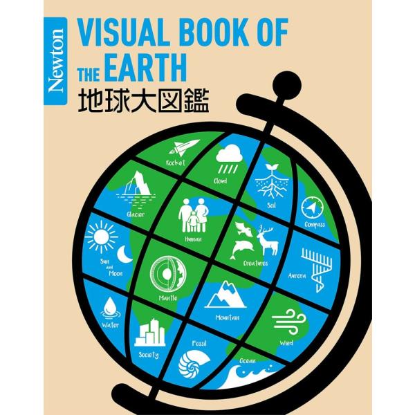 「商品状態」★安心の防水梱包★カバー・表紙上部に傷みあり。中身は使用感も少なくおおむね良好です。「商品情報 (新品の場合) 」本書は,地球に関するさまざまなキーワードを,美しいビジュアルとともにわかりやすく解説した図鑑です。私たちは,自分が...