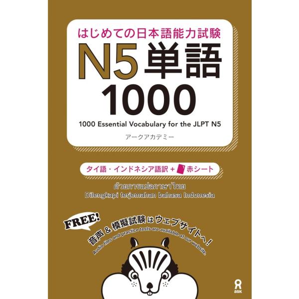（中古）[音声DL] はじめての日本語能力試験 N5 単語1000 [タイ語・インドネシア語版] [単行本（ソフトカバー）]