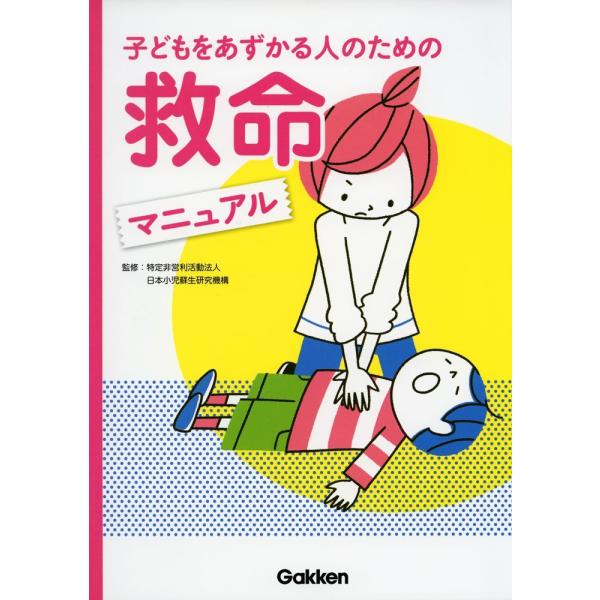 「商品状態」★安心の防水梱包★【巻末付録つき９７８４８１６３５７７６３】本の状態は目立つような損傷・汚れもなくおおむね良好です。「商品情報 (新品の場合) 」心肺蘇生法,AEDの使い方,気道異物除去方法,アナフィラキシーショックへの対応方法...
