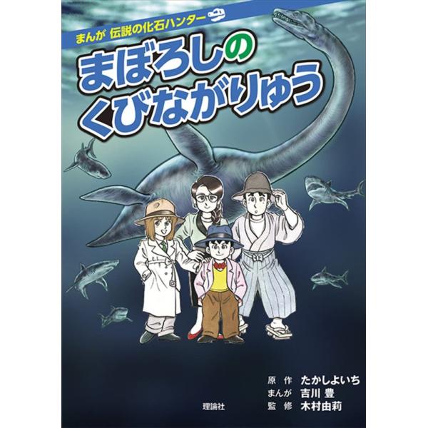 「商品状態」★安心の防水梱包★【帯あり】カバー上部にヨレ傷みなど多少中古感はございますが中身は使用感もなくおおむね良好です。「商品情報 (新品の場合) 」「フタバスズキリュウ」や「デスモスチルス」など、日本で見つかった化石の、驚きの発掘物語...