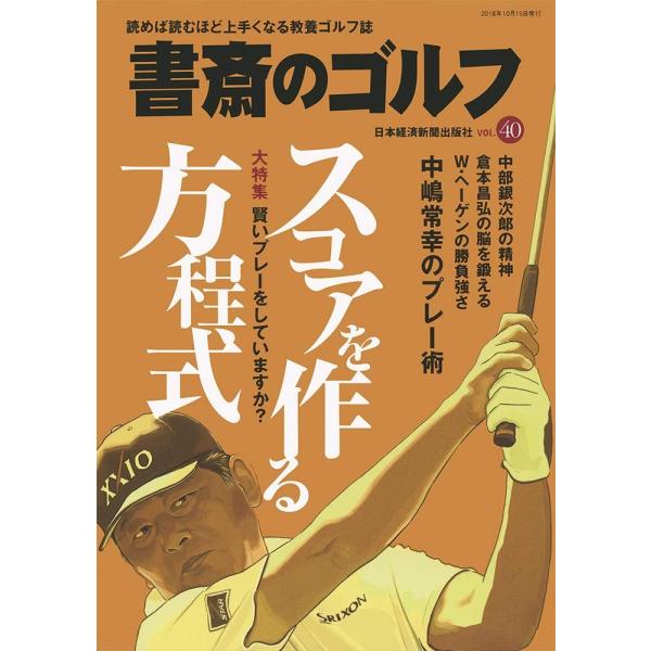 「商品状態」★安心の防水梱包★表紙にキズあり。中身は使用感もなくおおむね良好です。「商品情報 (新品の場合) 」 スコアをまとめる方程式賢いプレーとリスクマネジメントで大崩れを撲滅しよう◇読むゴルフ雑誌として、向上心・探究心旺盛で一家言のあ...