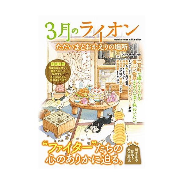 （中古）3月のライオン ただいまとおかえりの場所 (DIA Collection) 三月町研究会