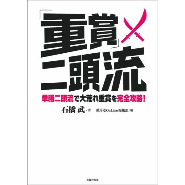 「商品状態」★安心の防水梱包★【帯あり】カバーに多少中古感がございますが、中身は使用感もなくおおむね良好です。「商品情報 (新品の場合) 」「単勝二頭流」で中央重賞を紐解き、大穴馬券を取る極意を伝授する。競馬道OnLine編集部企画編集によ...