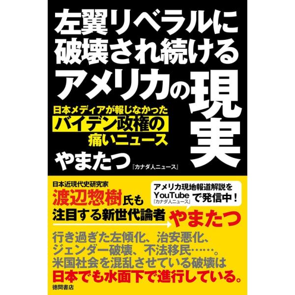 「商品状態」★安心の防水梱包★【帯あり】本文数ページに角傷みあり。他はこれといった損傷・汚れもなくおおむね良好です。「商品情報 (新品の場合) 」日本人が知らないアメリカのスッタモンダ選挙システムの混乱、左傾化、治安悪化、ジェンダー破壊、不...