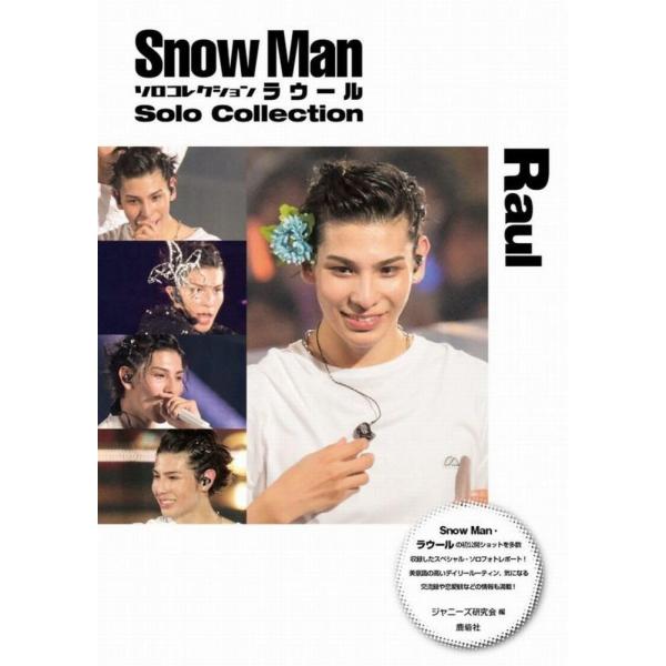 「商品状態」★安心の防水梱包★【外装シュリンク未開封】本の状態はこれといった損傷・汚れなどなく美品です。「商品情報 (新品の場合) 」Snow Man ラウールの未公開ステージフォトをたっぷり収録したスペシャル・フォトレポート！オフの日の過...