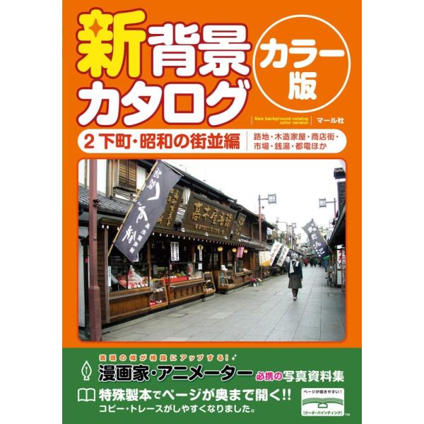 「商品状態」★安心の防水梱包★カバーに多少の中古感はございますが中身は使用感もなくおおむね良好です。「商品情報 (新品の場合) 」路地・木造家屋・商店街・市場・銭湯・都電ほか 「主な仕様」