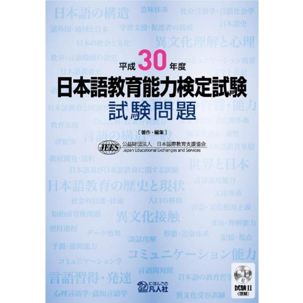 「商品状態」★安心の防水梱包★【CD未開封で付属】表紙に少し中古感がございます。中身はおおむね良好です。「商品情報 (新品の場合) 」日本語教師としての能力を測る試験「日本語教育能力検定試験」。 「平成30年度日本語教育能力検定試験」の問題...