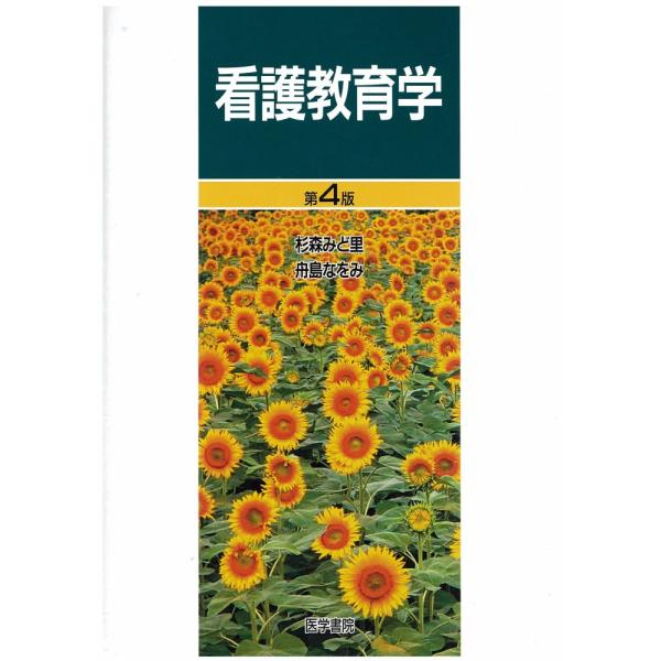 「商品状態」★安心の防水梱包★古本の為、表紙に少し中古感がございます。中身はおおむね良好です。「商品情報 (新品の場合) 」内容（「MARC」データベースより）「看護教育学」という学問の模索と構築の過程から看護教育制度論、看護学教育課程論な...