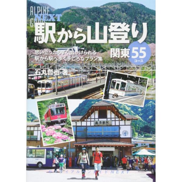 「商品状態」★安心の防水梱包★本の状態は目立つような損傷・汚れもなくおおむね良好です。「商品情報 (新品の場合) 」思い立ったらすぐ出かけられる駅から駅へ歩く手ごろな関東の山登りプラン&amp;コース集駅から駅へと歩くコースだけでなく、具体...