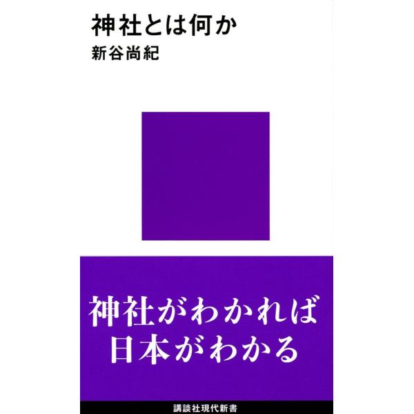 「商品状態」★安心の防水梱包★【帯なし】カバーに多少中古感がございますが、中身は使用感もなくおおむね良好です。「商品情報 (新品の場合) 」神社には、なぜ鳥居があるのか。神社の本殿は、なぜあのような形をしているのか。神社のルーツは何か。どの...