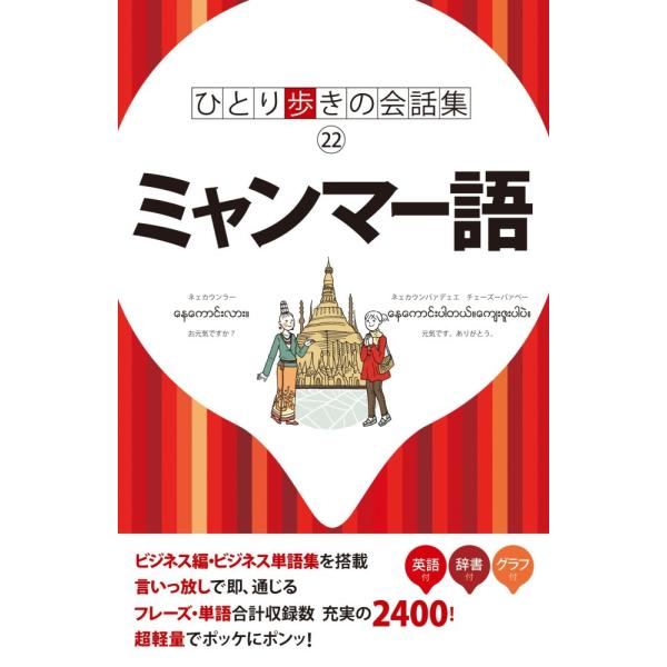 「商品状態」★安心の防水梱包★カバーに傷みあり。中身は使用感もなくおおむね良好です。「商品情報 (新品の場合) 」日本企業の進出が急速に進み、アジアの新しい観光地として人気が高まるミャンマー(旧ビルマ)で話されている、ミャンマー語会話集の登...