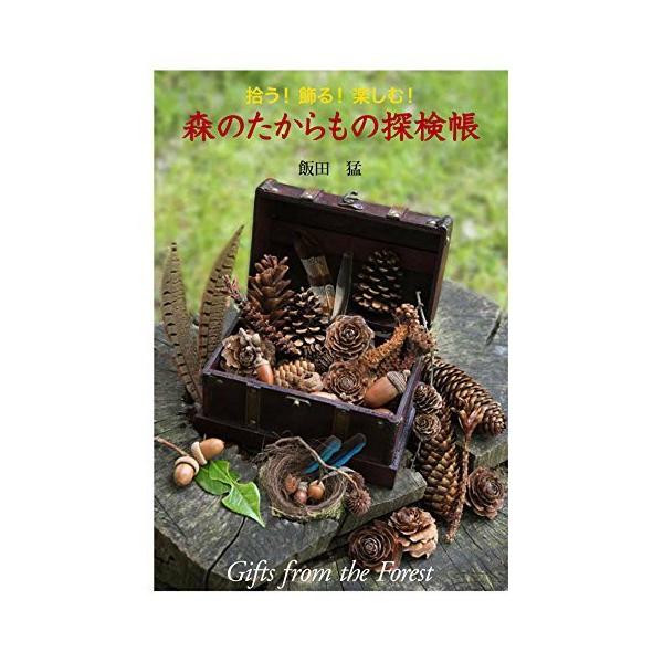 「商品状態」★安心の防水梱包★【帯あり】カバーに多少中古感がございますが、中身は使用感もなくおおむね良好です。「商品情報 (新品の場合) 」本書には、木の実を中心に著者が森で拾い集めた、自然の落とし物を紹介してあります。その代表が「リスのエ...