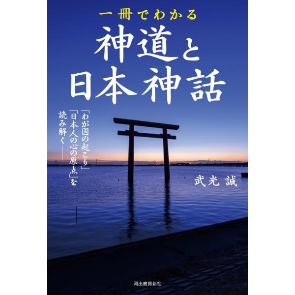 「商品状態」★安心の防水梱包★【帯あり】本の状態は目立つような損傷・汚れもなくおおむね良好です。「商品情報 (新品の場合) 」正月行事や節分など私たちの暮らしに息づく神道。神社の建築様式や参拝の仕方、アマテラスやスサノオなどの神々にまつわる...