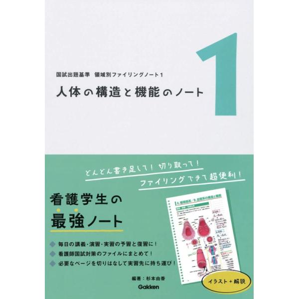 （中古）領域別ファイリングノート1 人体の構造と機能のノート 杉本由香