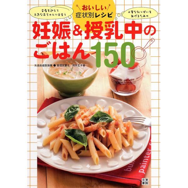 「商品状態」★安心の防水梱包★古本の為、カバーに多少細かいキズあり。中身はおおむね良好です。「商品情報 (新品の場合) 」妊娠中のトラブルや悩みは”食べて”解消!元気ですこやかに産まれてきてほしい…。おなかいっぱい食べたいけど太りたくない…...