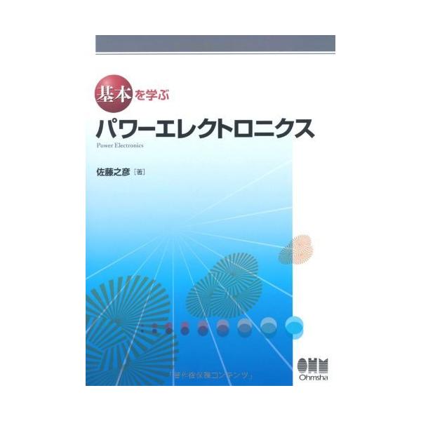 （中古）パワ-エレクトロニクス (基本を学ぶ) 佐藤 之彦