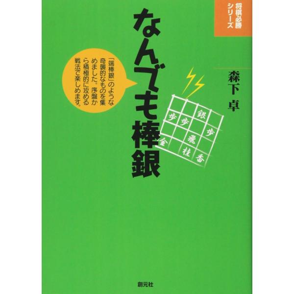 「商品状態」★安心の防水梱包★カバーに多少中古感がございますが、中身は使用感もなくおおむね良好です。「商品情報 (新品の場合) 」序盤から積極的に攻める戦法を伝授『『なんでも中飛車』に続く第2弾。本書は、実戦にすぐ生かせる棒銀の指し方を集め...