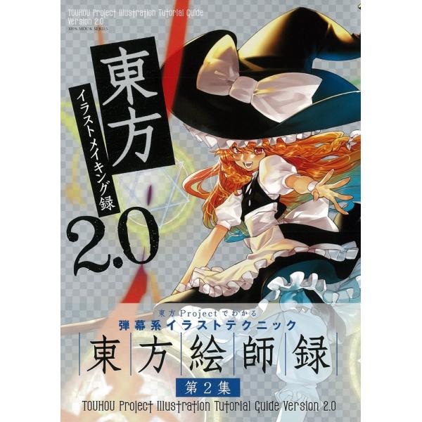 「商品状態」★安心の防水梱包★カバーに少し中古感がございます。中身はおおむね良好です。「商品情報 (新品の場合) 」【東方絵師録 第2集】東方Projectでわかる弾幕系イラストテクニック◆全イラスト描き下ろし&amp;メイキング解説◆イラ...