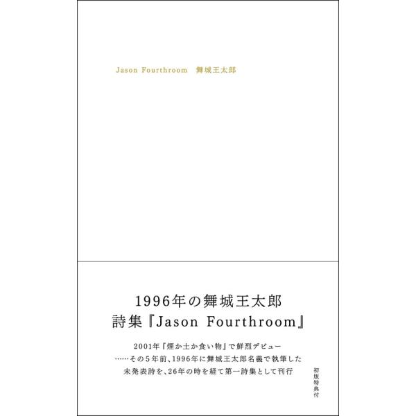 （中古）Jason Fourthroom [単行本] 舞城王太郎