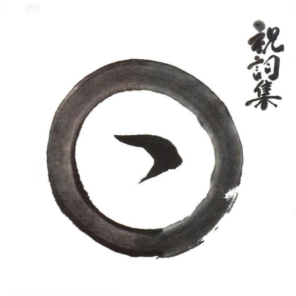 「商品状態」★安心の防水＆プチプチ梱包★【帯あり】【ケース新品交換済み】ブックレット付属。盤面は特に目立つようなキズもなくおおむね良好です。「商品情報 (新品の場合) 」内容紹介日月神示研究の第一人者”中矢伸一氏”が厳選した祝詞集熱狂的なフ...