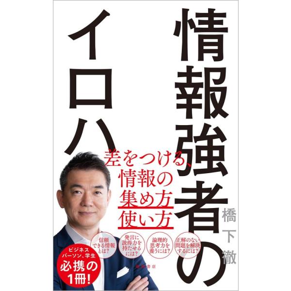 「商品状態」★安心の防水梱包★【帯なし】本の状態は目立つような損傷・汚れもなくおおむね良好です。「商品情報 (新品の場合) 」◆信頼できる情報とは？◆発言に説得力を持たせるには？◆論理的思考力を養うには？◆正解のない問題を解決するには？「情...