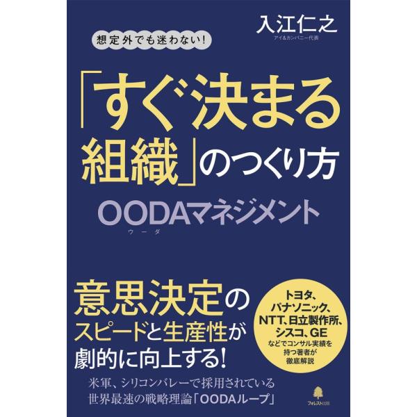 「商品状態」★安心の防水梱包★【帯なし】カバーに軽度の角折れあり。他はこれといった損傷・汚れもなくおおむね良好です。「商品情報 (新品の場合) 」【「OODAループ」を導入すれば、意思決定のスピードと生産性が一気に上がる! 】問題だらけで業...