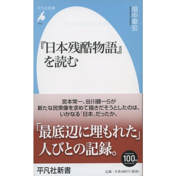 「商品状態」★安心の防水梱包★【帯なし】【初版】カバーに若干のキズあり。他はこれといった損傷・汚れもなくおおむね良好です。「商品情報 (新品の場合) 」宮本常一と谷川健一が中心となって編んだ『日本残酷物語』。「残酷」という切り口で、彼らが描...