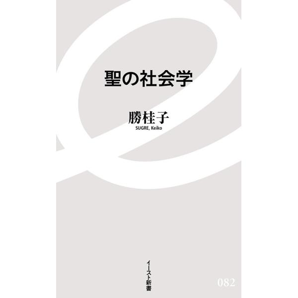 （中古）聖の社会学 (イースト新書) 勝桂子