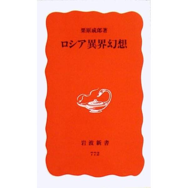 （中古）ロシア異界幻想 (岩波新書 新赤版 772) 栗原 成郎