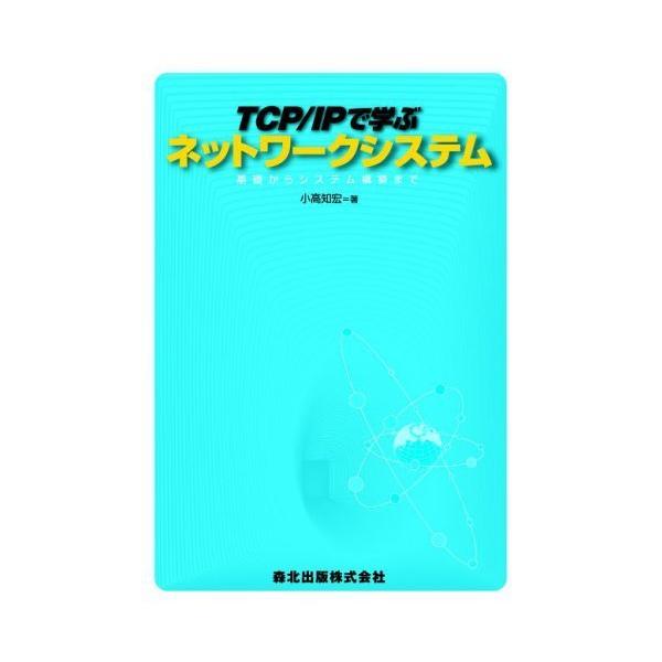 「商品状態」★安心の防水梱包★中古本のためコンディションガイドライン「良い」相応の軽度の傷みや使用感がございます。目立つ損傷・汚れはなく通常読書には支障のない程度です。「商品情報 (新品の場合) 」コンピュータネットワークをトップダウン，ボ...