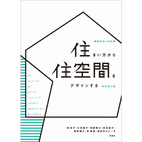 「商品状態」★安心の防水梱包★本の状態は目立つような損傷・汚れもなくおおむね良好です。「商品情報 (新品の場合) 」図説住まいの計画住まい方から住空間をデザインする 新訂第二版暮らしのテーマを8つに分け、人間が築き上げてきた歴史や文化、人間...