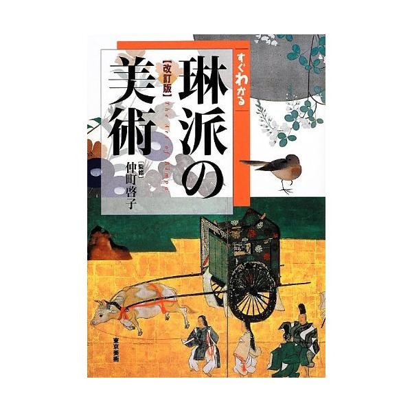 「商品状態」★安心の防水梱包★本の状態は目立つような損傷・汚れもなくおおむね良好です。「商品情報 (新品の場合) 」■琳派400年、桃山から近代にかけての軌跡と魅力を一冊にまとめた。絵画・やきもの・蒔絵・衣裳から現代のデザインまで幅広い影響...