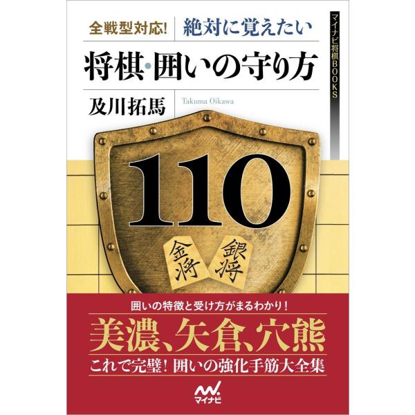 「商品状態」★安心の防水梱包★【帯なし】カバーに多少中古感がございますが、中身は使用感もなくおおむね良好です。「商品情報 (新品の場合) 」囲いの受けの手筋が満載!大好評をいただいた「全戦型対応! 囲いの破り方」の著者及川拓馬六段による囲い...