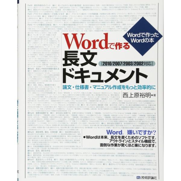 「商品状態」★安心の防水梱包★カバーに多少中古感がございますが、中身は使用感もなくおおむね良好です。「商品情報 (新品の場合) 」Wordでの仕様書・マニュアル・論文・原稿作りには苦労がつきもの。文書を書く苦労はともかく，見映えの統一や書式...
