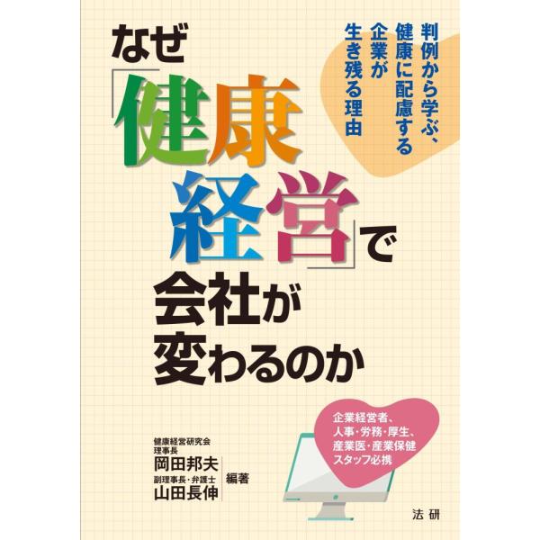 「商品状態」★安心の防水梱包★カバーに多少中古感がございますが、中身は使用感もなくおおむね良好です。「商品情報 (新品の場合) 」近年、「健康経営」という考え方が注目をあびています。健康経営とは、「企業が従業員の健康に配慮することによって、...