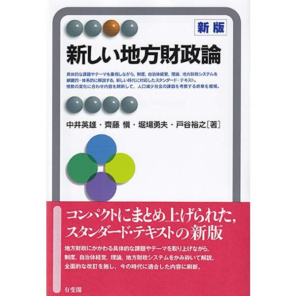 「商品状態」★安心の防水梱包★【帯なし】カバーに多少中古感がございますが、中身は使用感もなくおおむね良好です。「商品情報 (新品の場合) 」定評あるテキストを全面改訂具体的な課題やテーマを取り上げて,制度,自治体経営,理論,財政システムを網...