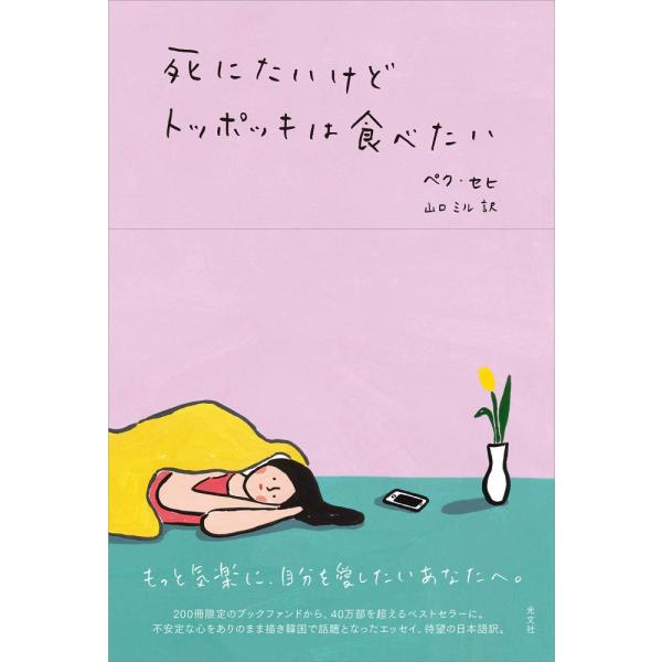 「商品状態」★安心の防水梱包★カバーに多少中古感がございますが、中身は使用感もなくおおむね良好です。「商品情報 (新品の場合) 」なんとなく気持ちが沈み、自己嫌悪に陥る。ぼんやりと、もう死んでしまいたいと思いつつ、一方でお腹がすいてトッポッ...