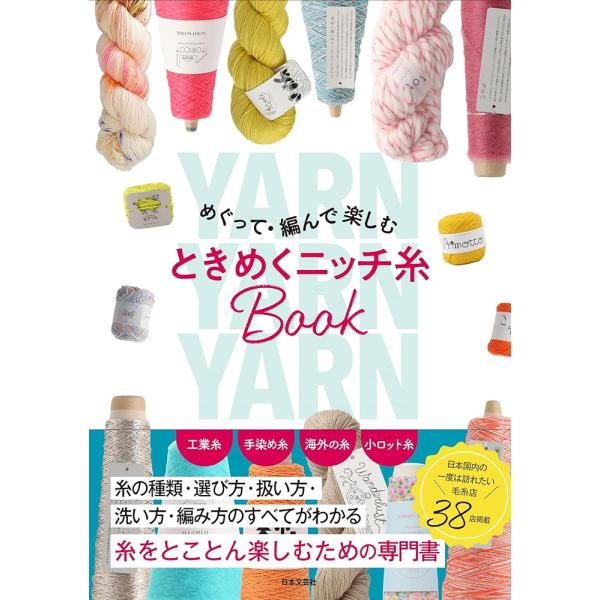 「商品情報」買うから使うまで、これ一冊で楽しめる!糸を調べて・買って・活用するための技法解説、ニッチ糸で編めるレシピ、日本国内のニッチ糸を扱う糸専門店を紹介する毛糸好きのためのニッチ糸専門書。色、風合い、質感、魅力的で何玉でもコレクションし...