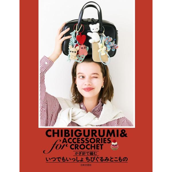 「商品情報」チャーミングなキーホルダー、ネックパースなど連れて歩けるあみぐるみとこものの本。かぎ針編みの定番「あみぐるみ」が手のひらサイズになりました。ファッション界でもトレンドのキーホルダー型で展開し、いぬ、ねこ、パンダ、パンツをはいたう...