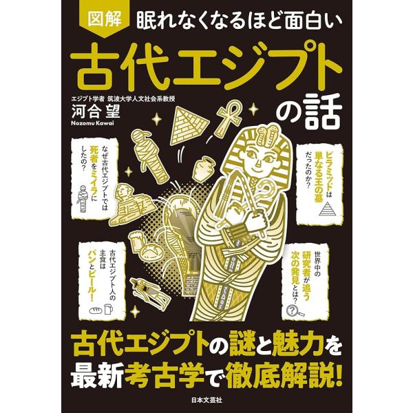 「商品情報」ピラミッドはなぜ造られたのか?ミイラにはどんな技術が使われていたのか?そして、古代エジプト人は何を考え、どんな毎日を送っていたのか――?いまだ多くの謎に包まれ、世界中の人々を惹きつけてやまない古代エジプト文明。本書では、最新の考...