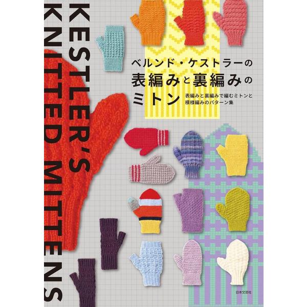 「商品情報」世界的に人気の編み物作家、ベルンド・ケストラー氏が贈る編み物本の最新刊です。カラフルで編むのが楽しくなるパターンと作品をお届けします。棒編み初心者にも作りやすい、表編みと裏編みの模様編みを用いて作品が編めるように構成しており、ず...