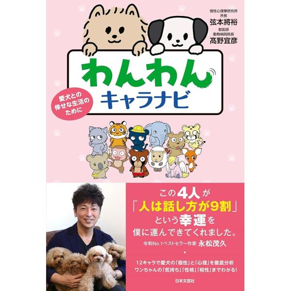 「新品　日本文芸社」わんわんキャラナビ: 愛犬との倖せな生活のために 弦本 將裕 〓野 宜彦