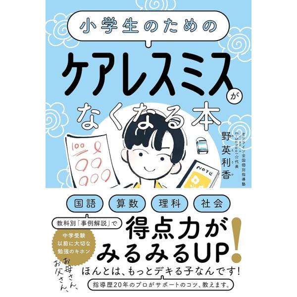 「商品情報」「誤字脱字でマイナス」「問題を飛ばした」「最後の最後で計算ミス」……本当はわかっているのに、もったいない！自分を含め、これまで3000人以上の生徒の個別指導をしてきた経験20年超の塾講師が、ケアレスミスをなくして、学力をグングン...