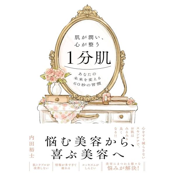 「新品　すばる舎」肌が潤い、心が整う１分肌 [単行本] 内田 裕士
