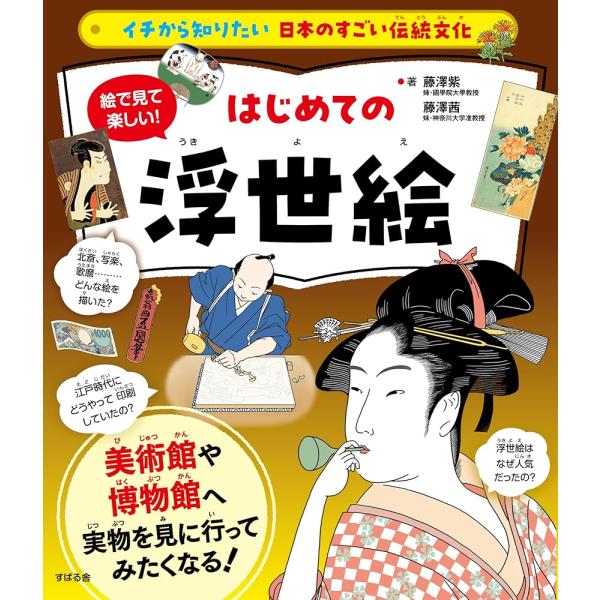 「商品情報」「イチから知りたい 日本のすごい伝統文化」シリーズ第7弾は「浮世絵」。浮世絵は元々人気があり、美術展があれば常に満員。2025年の大河ドラマは、江戸時代の浮世絵師だった喜多川歌麿や東洲斎写楽をプロデュースした蔦屋重三郎が主人公で...