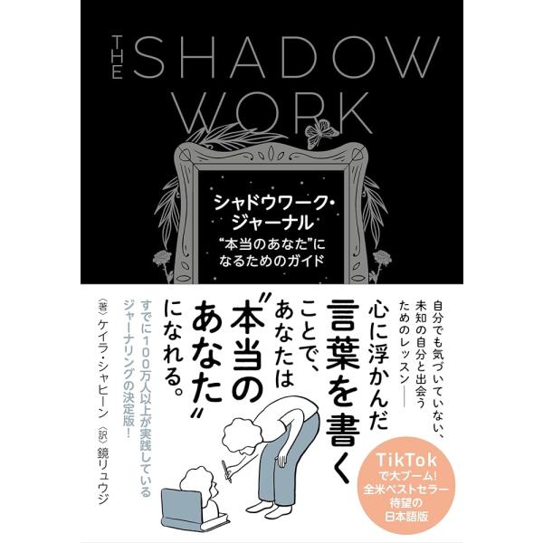 「商品情報」全米で１００万部突破のベストセラー！ 世界２７カ国で刊行決定！TikTokで話題となり大ブームを巻き起こした書き込み式ジャーナルの決定版「心に浮かんだ言葉を書くことで、あなたは“本当のあなた”になれる」待望の日本語版がついに登場...