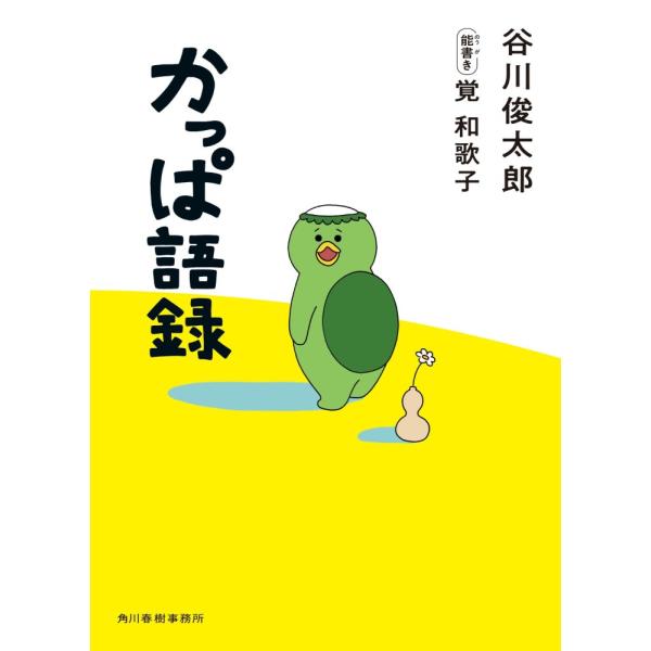 （中古）かっぱ語録 谷川 俊太郎 覚 和歌子