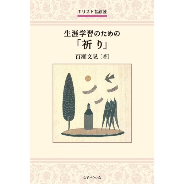 （中古）キリスト者必読　生涯学習のための「祈り」 [Bath Book] 百瀬文晃