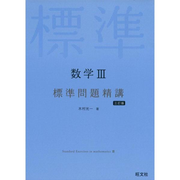 「商品状態」★安心の防水梱包★カバーに多少中古感がございますが、中身は使用感もなくおおむね良好です。「商品情報 (新品の場合) 」難関校突破のための演習書です。受験指導の第一線で活躍する著者が,合否の分かれ目となる116題を「標問」として選...