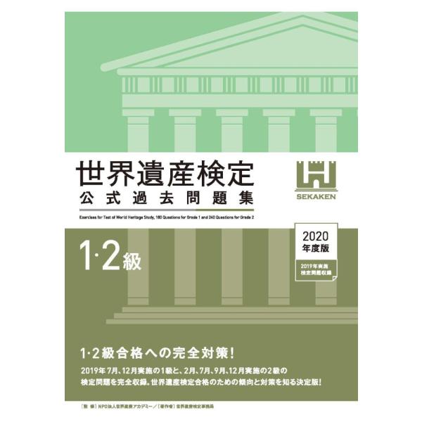 「商品状態」★安心の防水梱包★カバー背にヤケあり。中身は使用感もなくおおむね良好です。「商品情報 (新品の場合) 」世界遺産検定合格のための傾向と対策を知る決定版!2019年7月、12月実施の1級と、3月、7月、9月、12月実施の2級の検定...